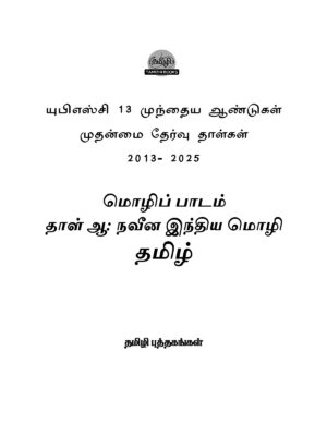 UPSC Takuthi Tal Tamil - Muntaiya 13 varuta Mutanmaital (2013-2025) Vinnakal - Image 2
