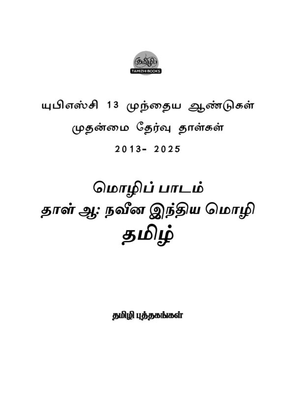 UPSC Takuthi Tal Tamil - Muntaiya 13 varuta Mutanmaital (2013-2025) Vinnakal