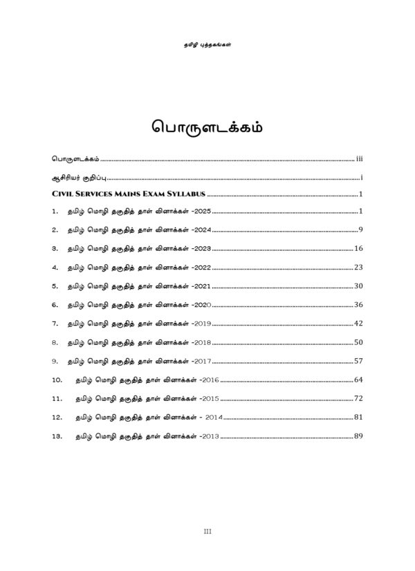 UPSC Takuthi Tal Tamil - Muntaiya 13 varuta Mutanmaital (2013-2025) Vinnakal