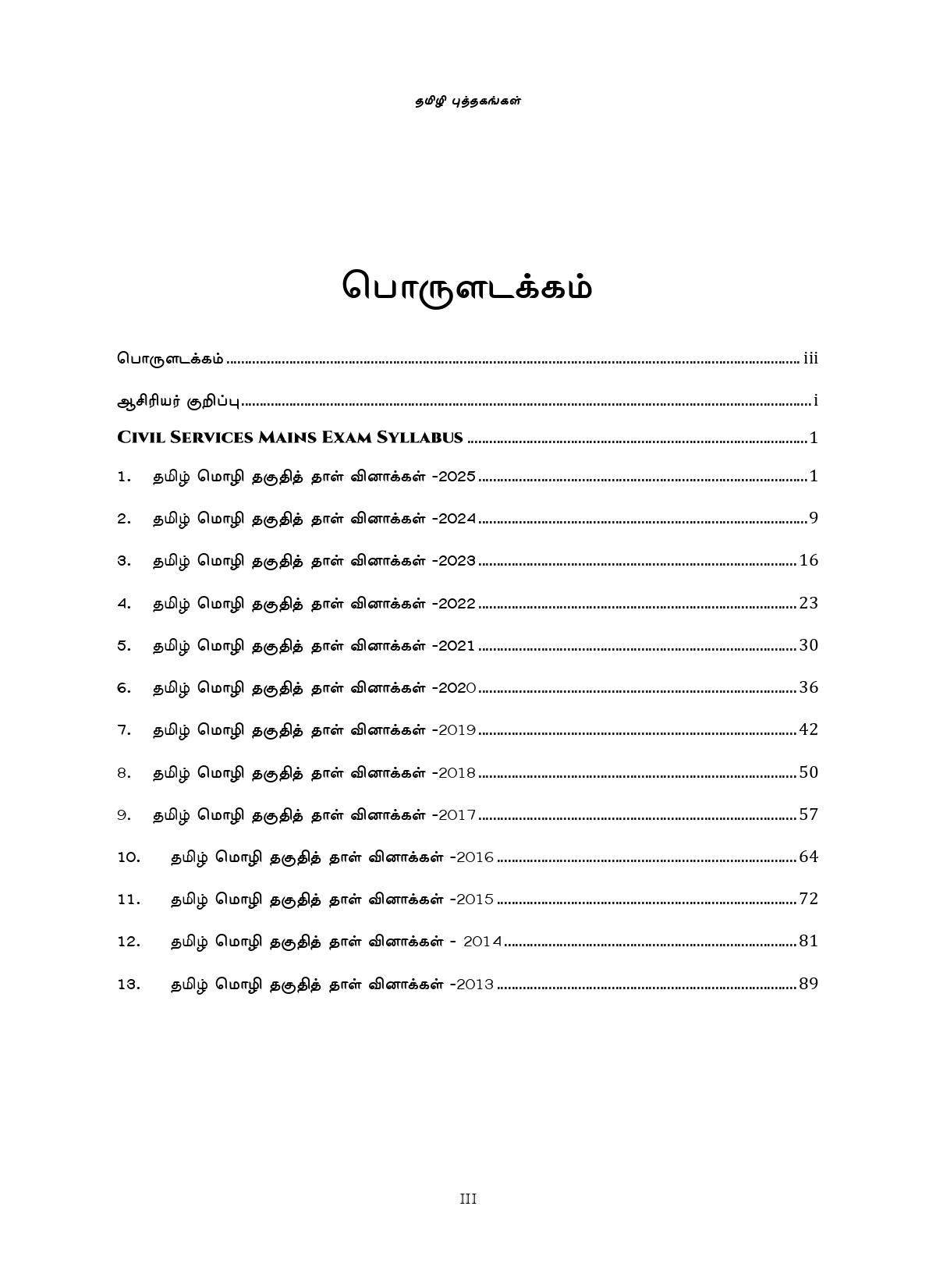 UPSC Takuthi Tal Tamil - Muntaiya 13 varuta Mutanmaital (2013-2025) Vinnakal - Image 3