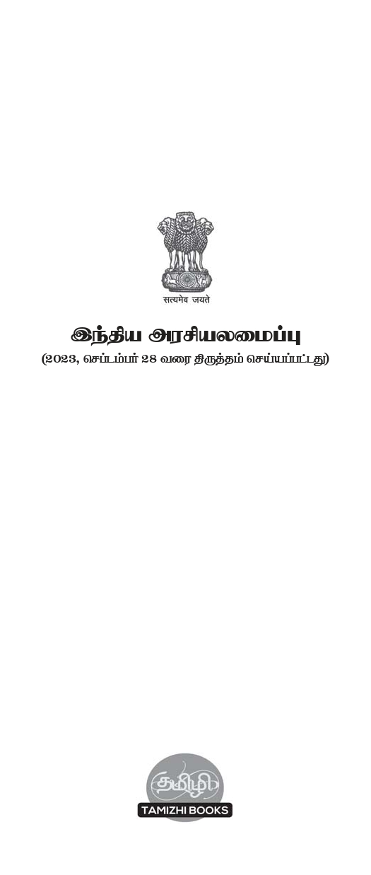 Constitution of India in Tamil- Indiya Araciyalamaippu: People's Edition